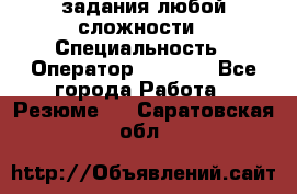 Excel задания любой сложности › Специальность ­ Оператор (Excel) - Все города Работа » Резюме   . Саратовская обл.